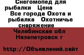 Снегомопед для рыбалки › Цена ­ 75 000 - Все города Охота и рыбалка » Охотничье снаряжение   . Челябинская обл.,Нязепетровск г.